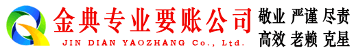 丽水金典收账公司
